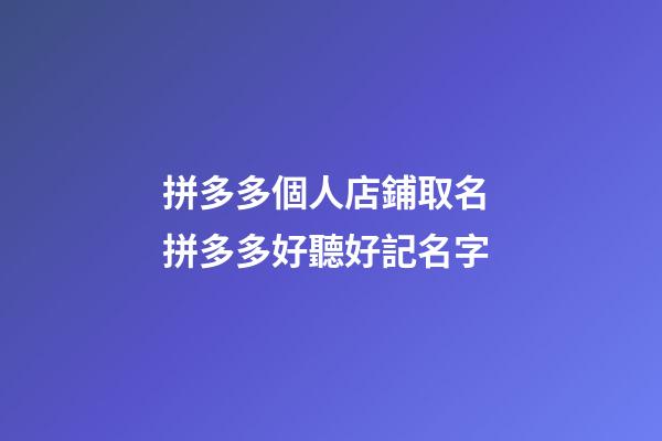 拼多多個人店鋪取名 拼多多好聽好記名字